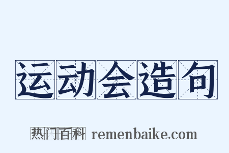 运动会造句是什么意思的图片